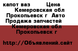 капот ваз 2105 › Цена ­ 1 500 - Кемеровская обл., Прокопьевск г. Авто » Продажа запчастей   . Кемеровская обл.,Прокопьевск г.